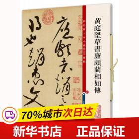 彩色放大本中国著名碑帖·黄庭坚草书廉颇蔺相如传