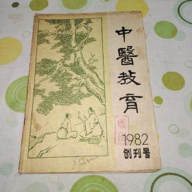 中医教育 1982年创刊号