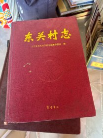 东关村志（寿光）
