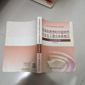 毛泽东思想和中国特色社会主义理论体系概论  （2010修订版）