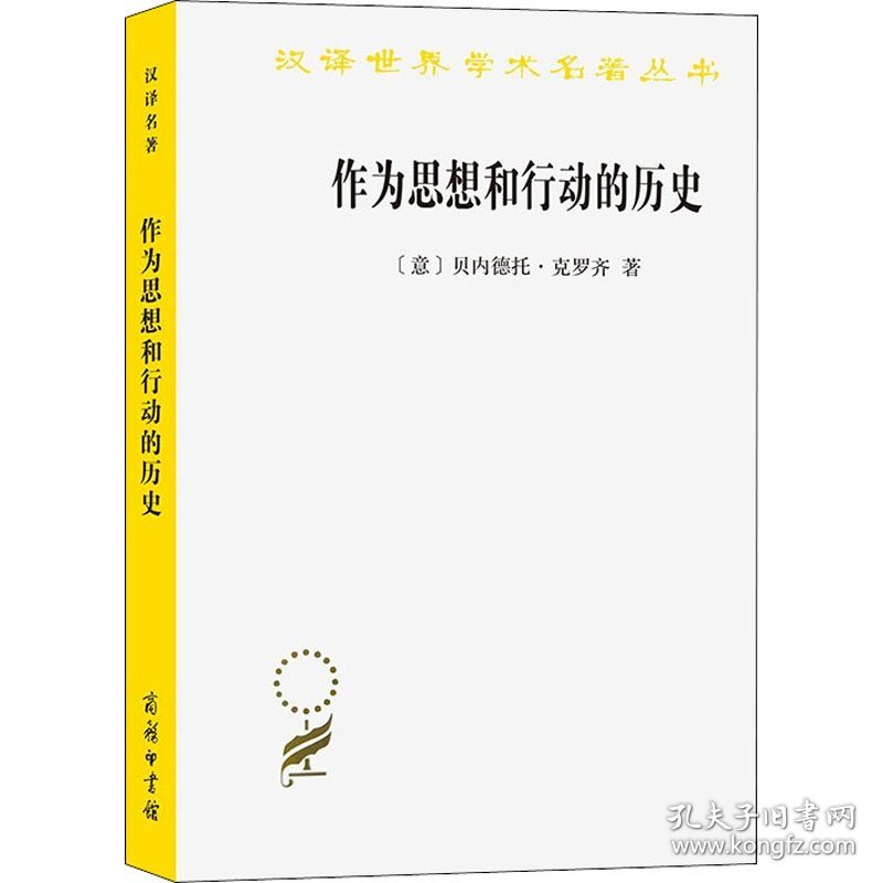 汉译名著-作为思想和行动的历史 9787100087742