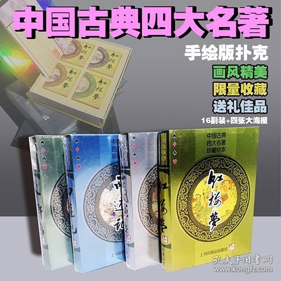 扑克牌收藏礼物上书房精装四大名著扑克礼品三国红楼水浒西游