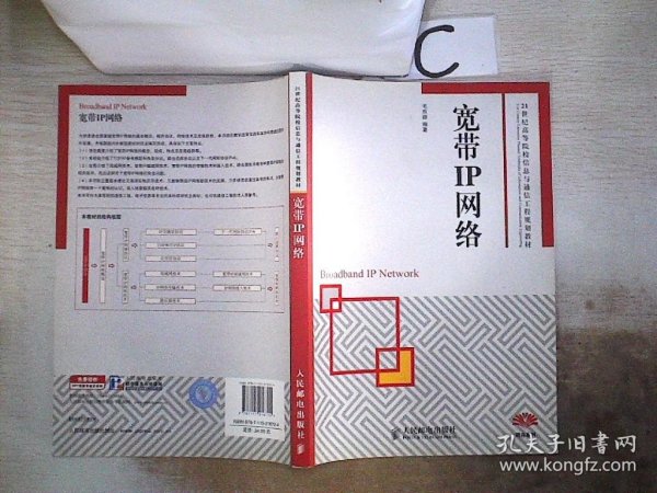 21世纪高等院校信息与通信工程规划教材：宽带IP网络