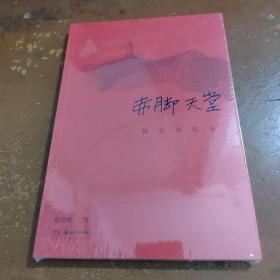 赤脚天堂(延安回忆录)