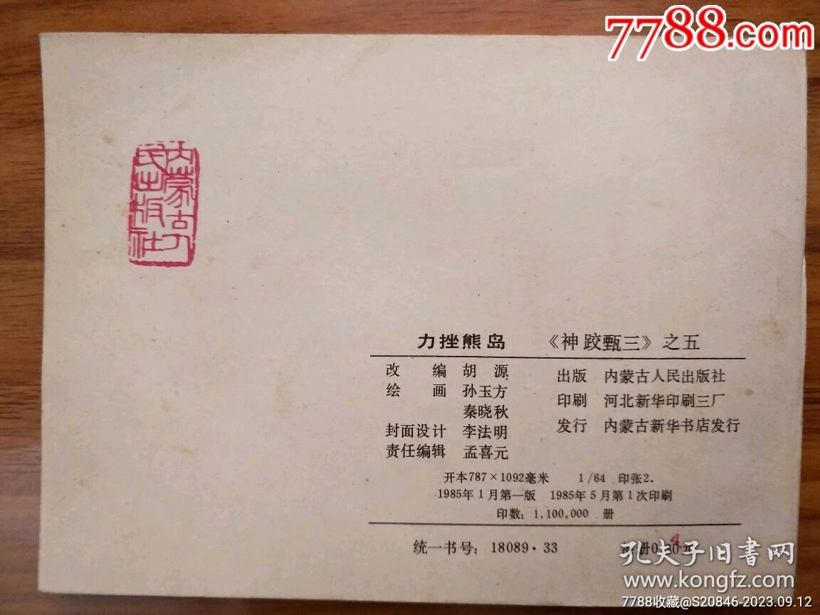 力挫熊岛（神跤甄三之五、藏品11）