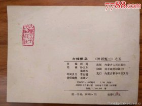 力挫熊岛（神跤甄三之五、藏品11）