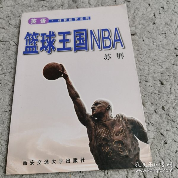 篮球王国NBA  英语.体育欣赏系列