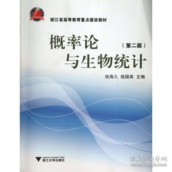 浙江省高等教育重点建设教材：概率论与生物统计（第2版）