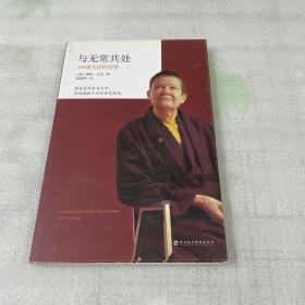 与无常共处：108篇生活的智慧