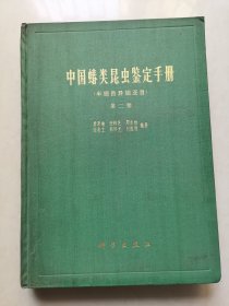 中国蝽类昆虫鉴定手册（半翅目异翅亚目）第二册（一版一印）