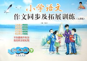 小学语文作文同步及拓展训练：六年级下（人教版）