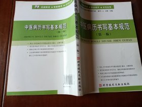 中医病历书写基本规范（第1版）