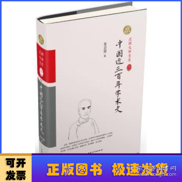 中国近三百年学术史（精装索引版）