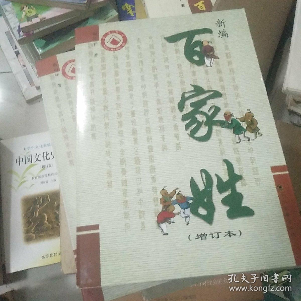 新编百家姓（增订本）