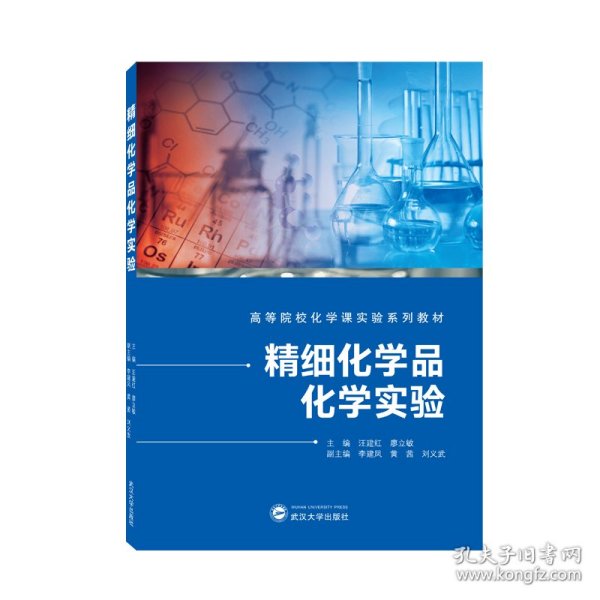 精细化学品化学实验