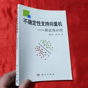 不确定性支持向量机：算法及应用