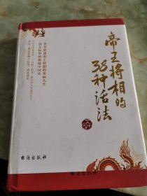 帝王将相的38种活法：一部去标签，去脸谱化的微缩中国史，读史，就是要撕下标签，剥离成见