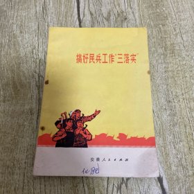 搞好民兵工作三落实