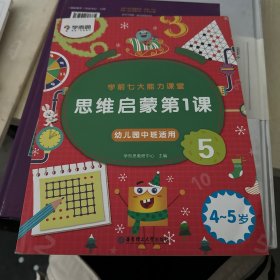 学而思学前七大能力课堂思维启蒙第一课（4-5岁）456幼儿园中班图书