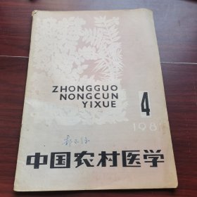 中国农村医学1981-4