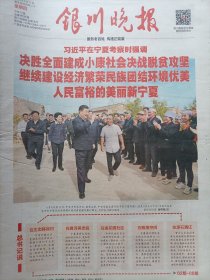 银川晚报2020年6月11，考察宁夏