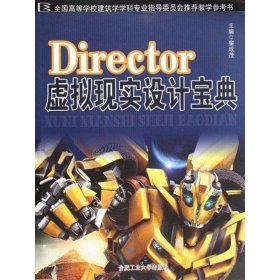 DIRECTOR虛擬現(xiàn)實設計寶典黎成茂合肥工業(yè)大學出版社9787565001543全新正版