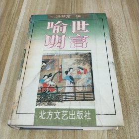 三言【喻世明言】馆藏书