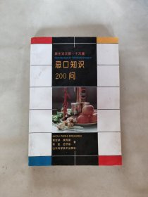 忌口知识200问