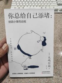 你总给自己添堵：别因小事而动摇