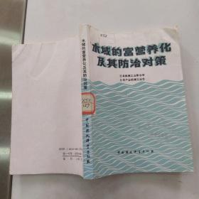 水域的富营养化及其防治对策（8品小32开书角有水渍皱褶1987年1版1印5000册271页19万字）55560