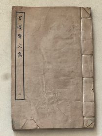四部丛刊本 存复斋文集 全2册存第2册