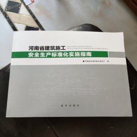 河南省建筑施工安全生产标准化实施指南