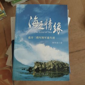 海之情缘：张序三将军的军旅生涯 签名