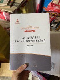 马克思主义经典作家关于政治经济学一般原理的基本观点研究（马克思主义经典著作基本观点研究丛书）