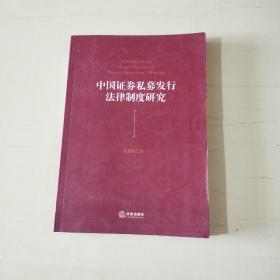 中国证券私募发行法律制度研究【014】