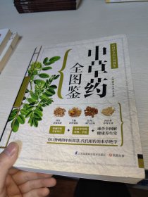 中草药全图鉴