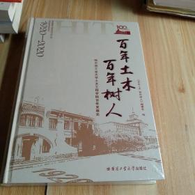 百年土木百年树人：哈尔滨工业大学土木工程学院百年发展史（1920-2020）