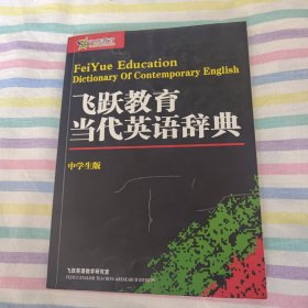 飞跃教育当代英语辞典