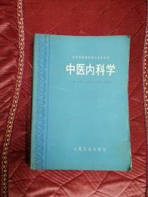 中医内科学（大16开， 1988年一版一印）张伯臾 主编