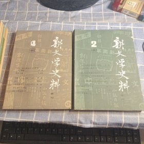 新文学史料 1982年2 4 合售