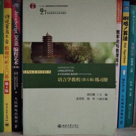 语言学教程（第五版）练习册