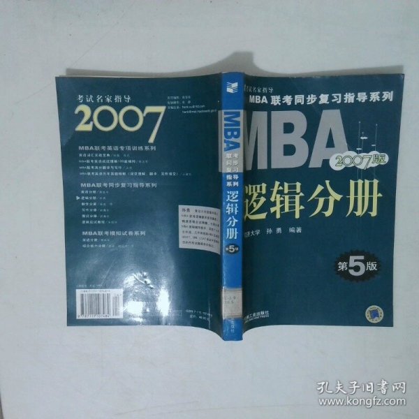 【年末清仓】2006MBA联考同步复习指导系列：逻辑分册
