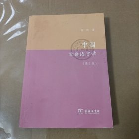 中国社会语言学（第3版）