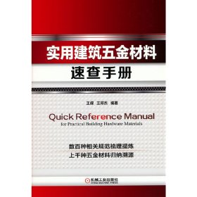 【正版新书】实用建筑五金材料速查手册