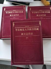 华东师范大学图书馆藏新方志目录（第二三四册合售）