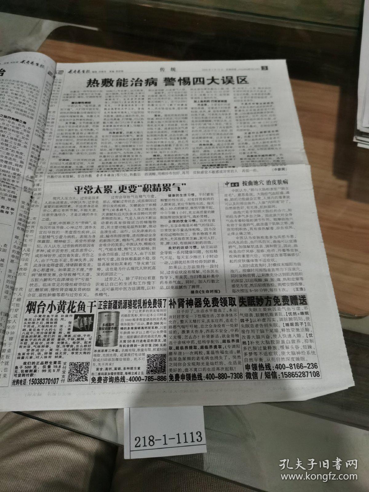 长寿养生报2020年7月10日