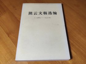 陈云文稿选编（一九四九——一九五六年）