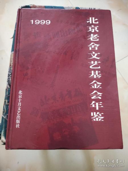 1999北京老舍文艺基金会年鉴