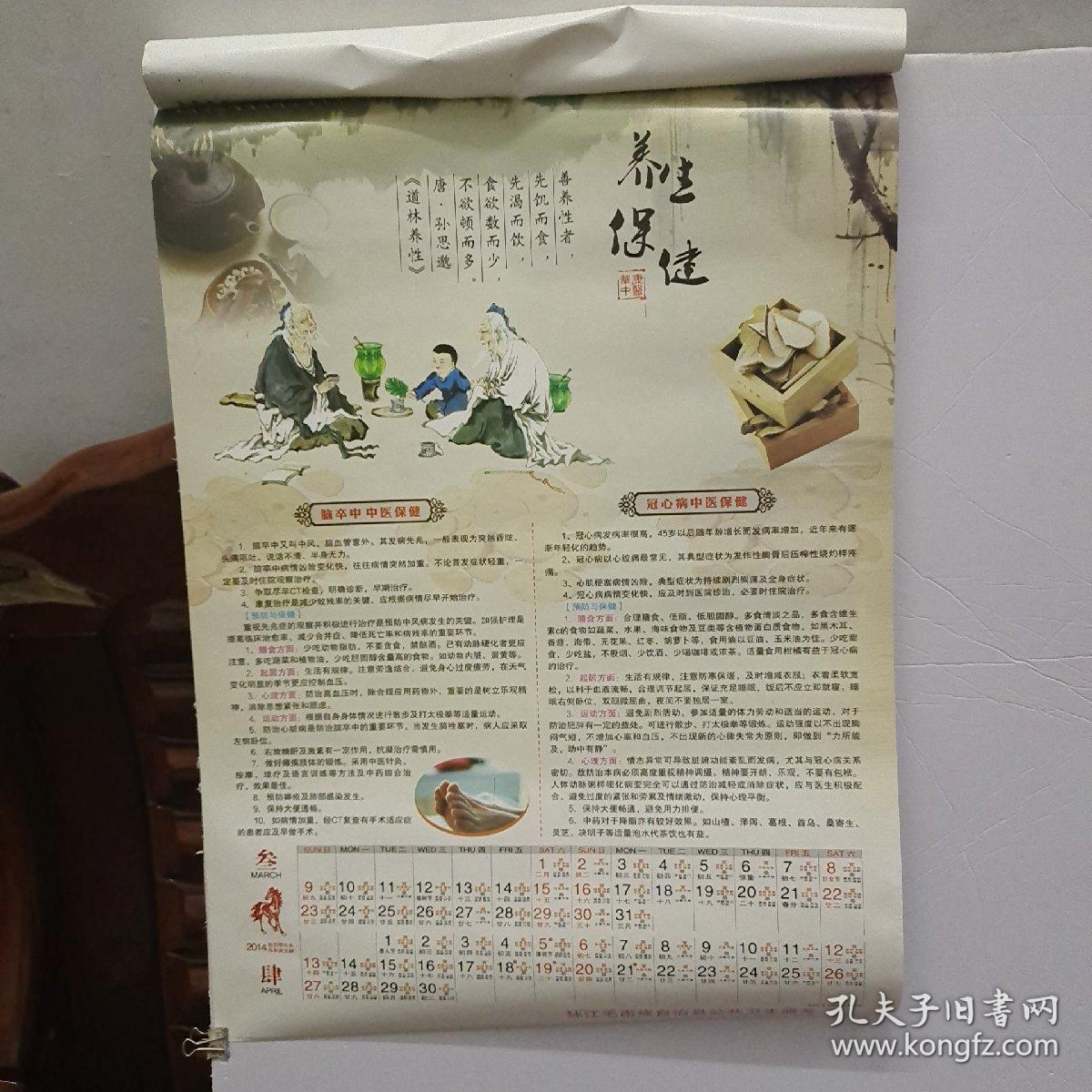 2014年挂历 7幅42x58(cm) 中医宣传挂图