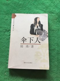 伞下人:长篇小说